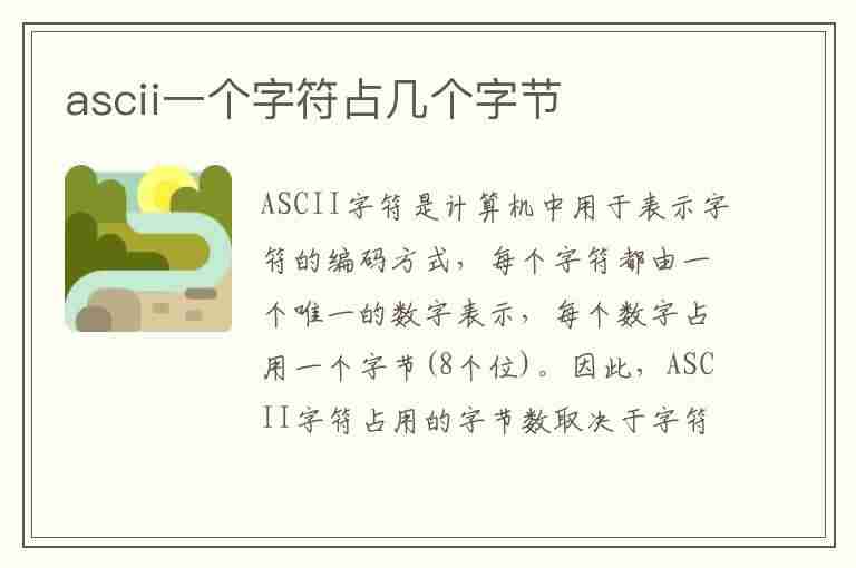 ascii一个字符占几个字节